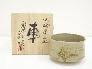 河村益弘造　御題車茶碗（共箱）